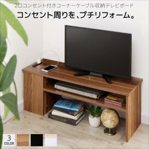 テレビ台 収納 テレビボード 40型 32型 ２口コンセント付き コーナーケーブル収納テレビボード