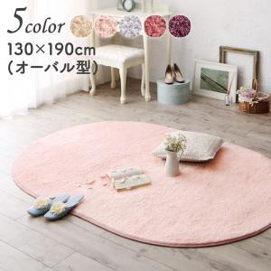 ラグ マット 絨毯 おしゃれ ピンク系カラーがおしゃれなミックスカラーの洗える楕円形シャギーラグ 130×190cm オーバル