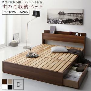 ベッドフレーム すのこベッド ダブル 清潔に眠れる棚 コンセント付きすのこ収納ベッド ベッドフレームのみ ダブル