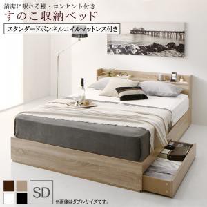 ベッドフレーム すのこベッド セミダブル マットレス付き 清潔に眠れる棚 コンセント付きすのこ収納ベッド スタンダードボンネルコイルマ