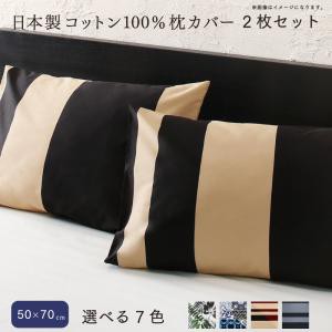 枕カバー 日本製コットン100%枕カバー2枚セット50×70用