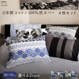 枕カバー 日本製コットン100%枕カバー4枚セット50×70用