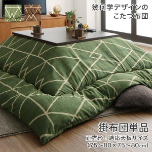 こたつ おしゃれ 幾何学デザインのこたつ布団 こたつ用掛け布団単品 正方形 80×80cm 天板対応 テーブル本体別売り