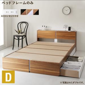 ベッドフレーム 収納ベッド ダブル 棚 コンセント付き収納ベッド ベッドフレームのみ ダブル