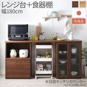 食器棚 収納 日本製完成品 幅180cmの木目調ワイドキッチンカウンター 2点セット レンジ台＋食器棚