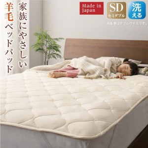 セミダブル 洗える 100%ウールの日本製ベッドパッドセミダブル