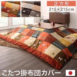 こたつ おしゃれ ギャッベデザインこたつ布団 こたつカバー 正方形 80×80cm 天板対応 テーブル本体別売り