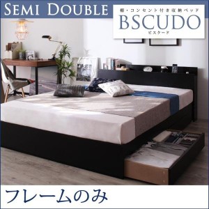ベッドフレーム 収納ベッド セミダブル 棚 コンセント付き収納ベッド ベッドフレームのみ セミダブル