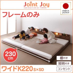 ベッドフレーム 連結ベッド 親子で寝られる棚 照明付き連結ベッド ベッドフレームのみ ワイドK220 S+SD