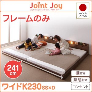 ベッドフレーム 連結ベッド 親子で寝られる棚 照明付き連結ベッド ベッドフレームのみ ワイドK230