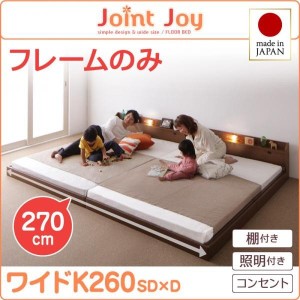 ベッドフレーム 連結ベッド 親子で寝られる棚 照明付き連結ベッド ベッドフレームのみ ワイドK260 SD+D