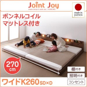 ベッドフレーム 連結ベッド マットレス付き 親子で寝られる棚 照明付き連結ベッド ボンネルコイルマットレス付き ワイドK260 SD+D