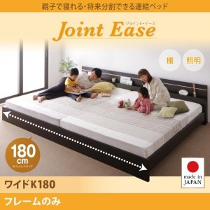 ベッドフレーム 連結ベッド 親子で寝られる 将来分割できる連結ベッド ベッドフレームのみ ワイドK180