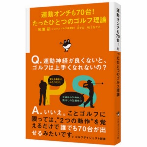 ゴルフダイジェスト　Golf Digest　新書新刊 運動オンチも70台！ たったひとつのゴルフ理論