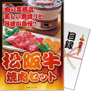 パネもく！松阪牛焼肉セット 目録 A4パネル付き