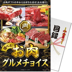 パネもく！お肉グルメチョイス NCコース 目録 A4パネル付き