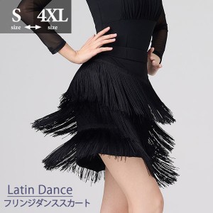 S-5L フリンジスカート 社交ダンス衣装 スカート ボトムス ブラック 黒 練習着 大きいサイズ モダン ラテンダンス用