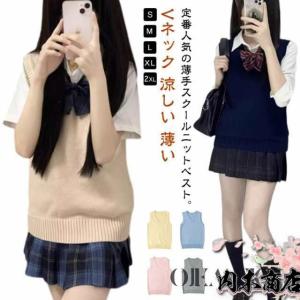 夏用　スクールベスト　薄い　涼しい　ニットベスト　制服　無地　Vネック　レディース　定番　スクール　ベスト　高校生　中学生　女子