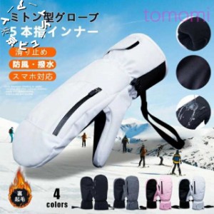 【スマホ対応】グローブ 手袋 バイク スノーボード スキー スノー メンズ レディース 男女兼用 防水 ミトン おしゃれ 防寒 自転車 スポー