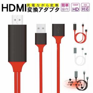 【ハローフリーマーケット】HDMI 変換アダプタ HDMI分配器 HDMIケーブル YOUTUBEをテレビで見る スマホ テレビに映す IPHONE TVに映す 携