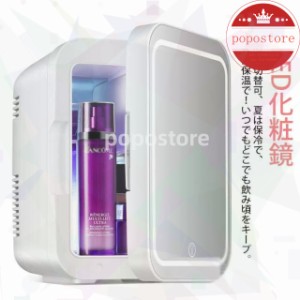 卓上 冷却 化粧品 化粧品冷蔵庫 省エネ 持ち運び便利 加熟 LED化粧鏡付き コスメ専用冷蔵庫 低騒音 冷蔵庫 化粧品 保温庫 収納ボックス 