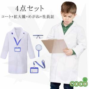 【coco】獣医 白衣 お医者さんごっこ 医者 キッズ コスプレ 子供 コスプレ こども用 なりきり お医者さんごっこ 衣装 リアル ドクター 診