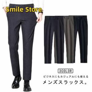 【SmileStore】かっこいい 厚手ズボン 春服 ビジネス 秋 スラックス 長ズボン 無地 チノパンツ 細身 メンズ ロングパンツ ズボン 春 秋服