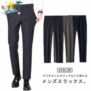 話題沸騰中 春服 春 メンズ 長ズボン 秋 ロングパンツ カジュアル スラックス 【ヒマワリストア】スリム 送料無料 かっこいい シンプル 