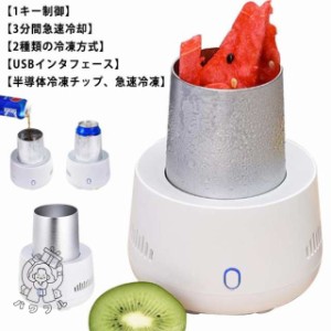 【パワフル】ミニ製氷機 小型 冷蔵庫 ポータブルクイック冷却カップビール飲料用 家庭 オフィス 冷却カップ カップクーラー 車載用 卓上