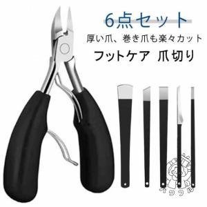 【パワフル】角質除去 削り 削り 角質 6点セット 巻き爪 対応 除去 足裏 足 巻き爪用爪切り ニッパー 硬い爪 爪切り 角質取り うおのめ 