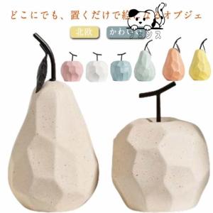 かわいい 玄関 フルーツ おしゃれ 置き物 インテリア 雑貨 陶器 インテリア 置物 オブジェ 北欧 モダン 置物 ギフト 果物 洋なし りんご 
