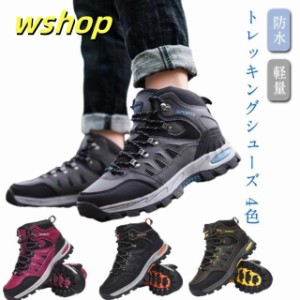 トレッキング 防水 トレッキングシューズ ブーツ 登山靴 ハイカット レディース メンズ 登山靴 靴 防寒ブーツ スニーカー ウォーキングシ