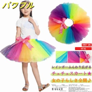 レインボー チュチュスカート 子供 女の子 虹色 ミニスカート チュールスカート カラフルレインボー ふんわり イベント ダンス 衣装 発表