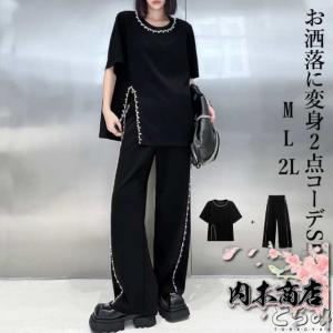 セットアップ パンツ レディース ロング トップス パンツ 2点セット パール付き Tシャツ 半袖 パンツスーツ ワイドパンツ ストレッチ プ