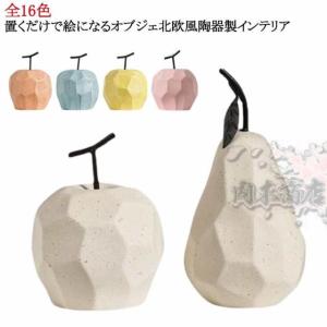 置き物 かわいい 雑貨 北欧 雑貨 インテリア オブジェ フルーツ 置物 果物 玄関 モダン インテリアオブジェ 置き物 置物 洋なし インテリ