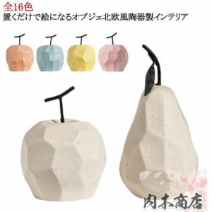雑貨 北欧 インテリア 置き物 プレゼント フルーツ かわいい 陶器 玄関 果物 オブジェ インテリア モダン 置き物 置物 洋なし 置物 イン