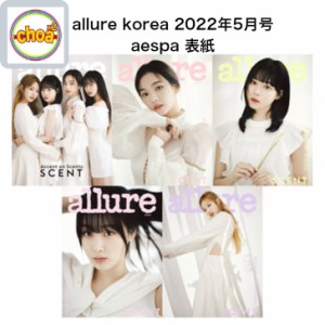 雑誌 allure korea 2022年5月号 aespa 5表紙 特集インタビュー記事掲載 KOREA MAGAZINE