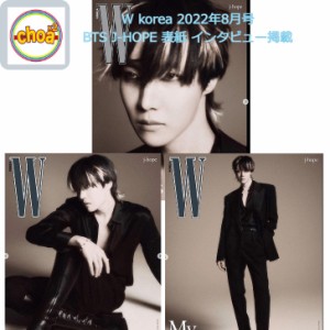 雑誌 W korea 2022年 8月号 BTS J-HOPE 表紙, 画報 /記事掲載) KOREA MAGAZINE   BTS (防弾少年団)送料無料！[日本語翻訳PDFファイル付き