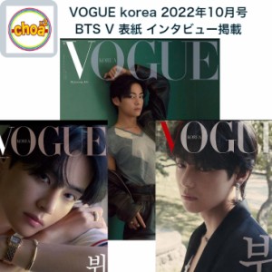 雑誌 VOGUE korea 2022年 10月号 BTS V 表紙, 画報 記事掲載 [日本語翻訳PDFファイル付き] 表紙3種中1種！期間限定セール中！！