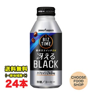 ポッカサッポロ ビズタイム 冴えるブラック コーヒー 無糖 390gボトル缶×24本 カフェイン240mg 珈琲 送料無料（北海道・東北・沖縄除く