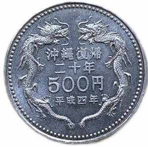 沖縄復帰20周年 記念500円白銅貨 平成4年(1992年) 日本 硬貨 コイン