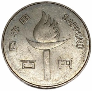 札幌冬季オリンピック記念100円白銅貨 昭和47年(1972年) 日本 記念貨幣 コイン