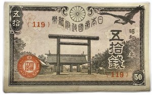 靖国50銭  政府紙幣50銭 【未使用】 ピン札  昭和17年 〜昭和20年 （1942） 日本 貨幣 古銭  旧紙幣 旧札  旧 紙幣  アンティーク