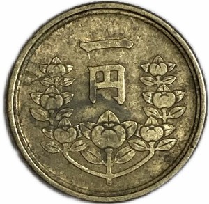 1円黄銅貨 昭和23年(1948年) 美品 昭和レトロ