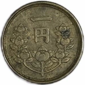 1円黄銅貨 昭和24年(1949年) 美品 昭和レトロ