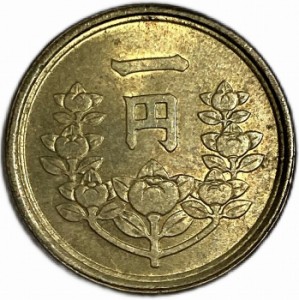 1円黄銅貨 昭和25年(1950年) 未使用 昭和レトロ