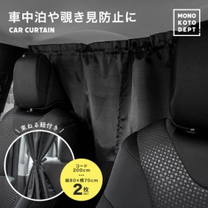 車 カーテン uvカット 日よけ  車用カーテン 車カーテン サンシェード リア フロント サイド カー用品 間仕切り 目隠し 車中泊 キャンプ 