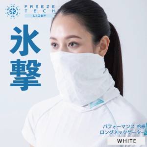 FREEZE TECH フリーズテック 氷撃 アクセサリー 冷感ロングネックゲーター ホワイト・フリーサイズ [ネコポス対象]