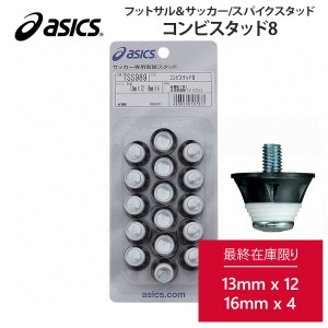 【20%OFF 最終売り切り！ラストワン】 ASICS アシックス コンビスタッド8 TSS989 サッカー フットサル シューズアクセサリー