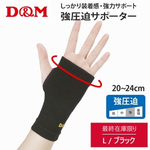 【20%OFF 最終売り切り！在庫限り】 D&M ディーアンドエム 強圧迫サポーター サポーター メンズ [ネコポス対象]